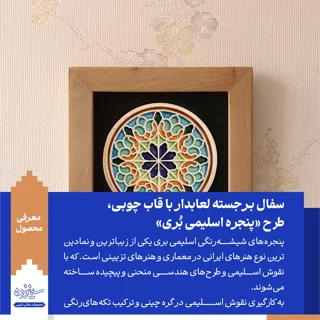 سفال برجسته لعابدار با قاب چوبی، طرح «پنجره اسلیمی بری»