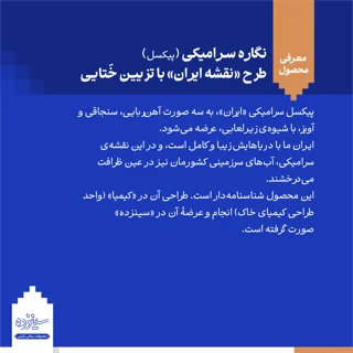نگاره سـرامیکی (پیکسل) آهنربایی - طرح «نقشه ایـران» با تـزیین خَتایی