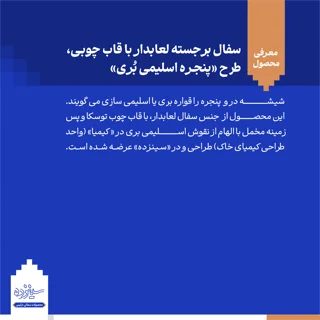 سفال برجسته لعابدار با قاب چوبی، طرح «پنجره اسلیمی بری»