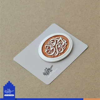 پیکسل سرامیکی آهنربایی طرح «یاحسین بن علی» علیه السلام