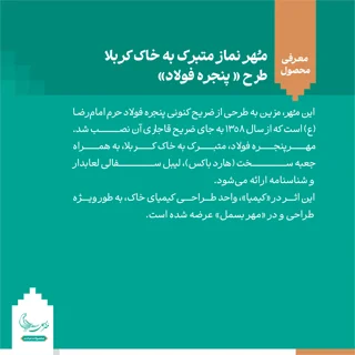 مهر نماز متبرک به خاک کربلا «پنجره فولاد»