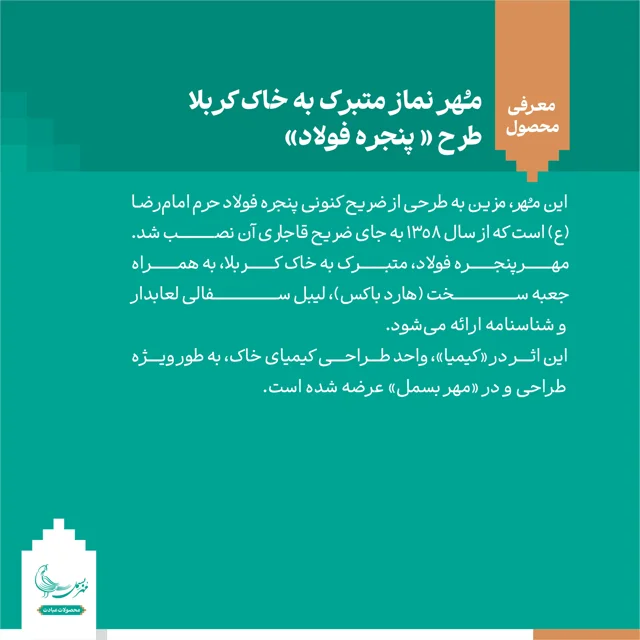 مهر نماز متبرک به خاک کربلا «پنجره فولاد»