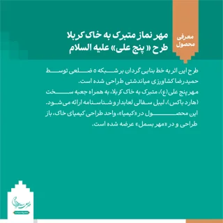 مهر نماز متبرک به خاک کربلا «پنج علی» علیه السلام