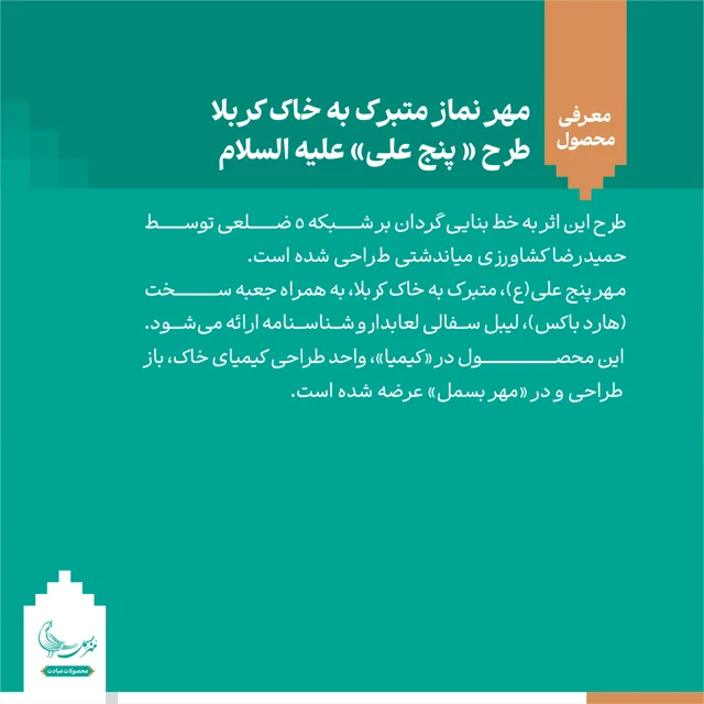 مهر نماز متبرک به خاک کربلا «پنج علی» علیه السلام