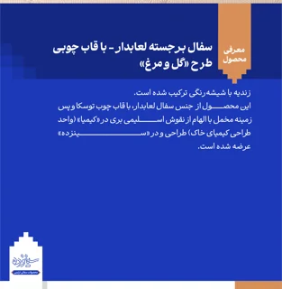 سفال برجسته لعابدار با قاب چوبی، قواره بری «طرح گل و مرغ»