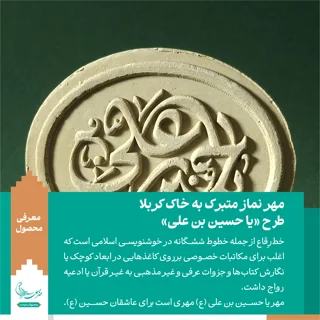 مهر نماز متبرک به خاک کربلا «یا حسین بن علی» علیه السلام