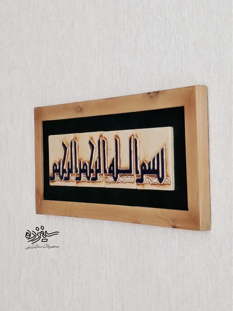سفال برجسته لعابدار با قاب چوبی، طرح «بسم الله الرحمن الرحیم»  به خط کوفی، مسجد جامع اصفهان