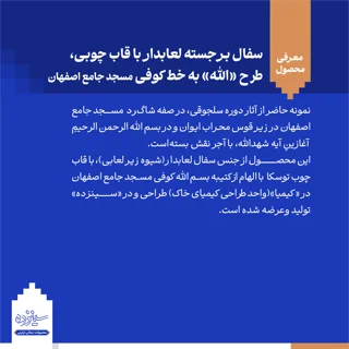 سفال برجسته لعابدار با قاب چوبی، طرح «الله»  به خط کوفی، مسجد جامع اصفهان