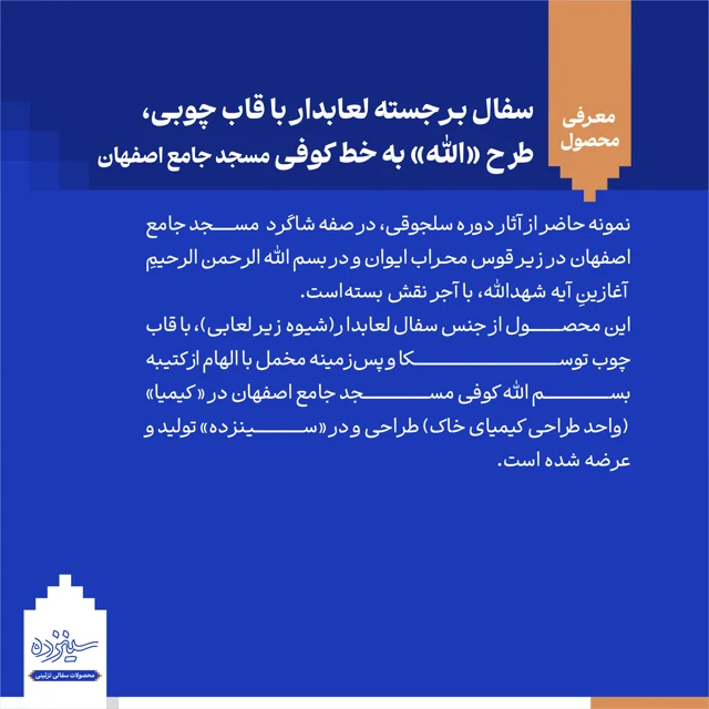 سفال برجسته لعابدار با قاب چوبی، طرح «الله»  به خط کوفی، مسجد جامع اصفهان