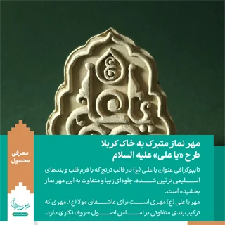 مهر نماز متبرک به خاک کربلا «یا علی» علیه السلام