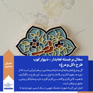 سفال برجسته لعابدار دیوار کوب، طرح "گل و مرغ"