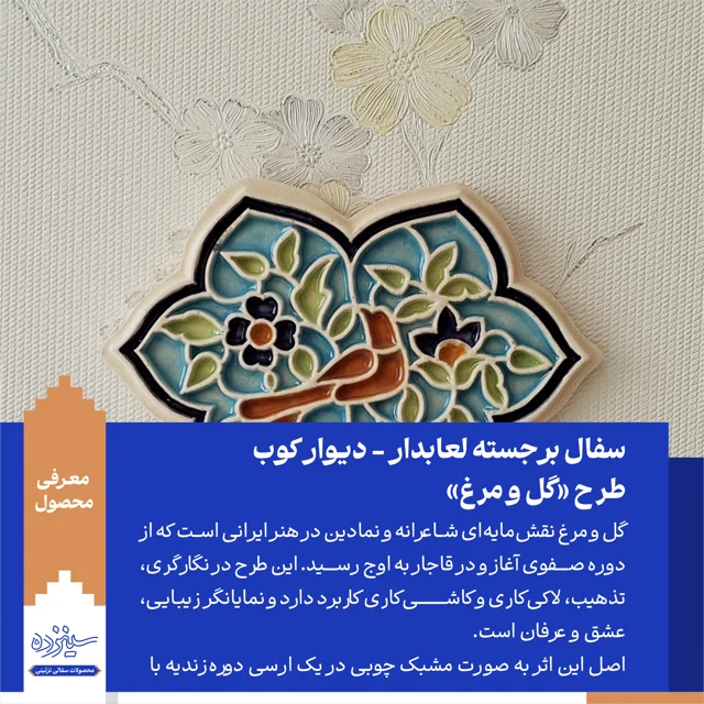 سفال برجسته لعابدار دیوار کوب، طرح "گل و مرغ"