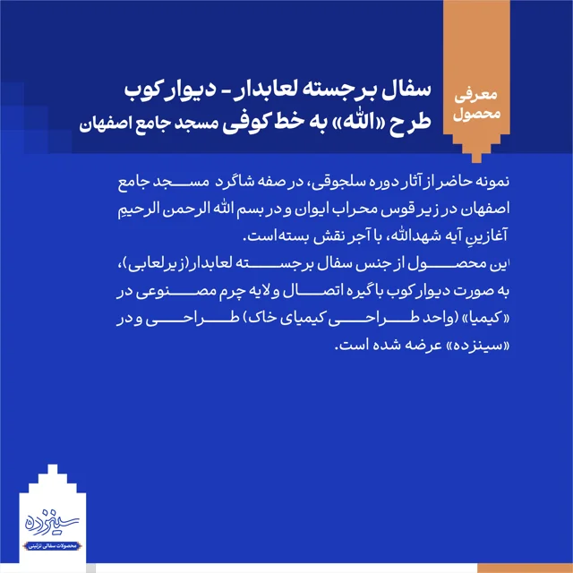 سفال برجسته لعابدار دیوار کوب، طرح «الله» به خط کوفی، مسجد جامع اصفهان