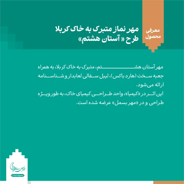 مهر نماز متبرک به خاک کربلا « آستان هشتم»