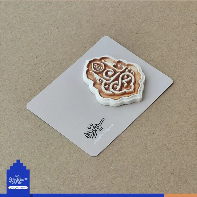 پیکسل سرامیکی آهنربایی طرح «یاعلی» علیه السلام