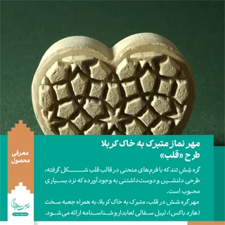 مهر نماز متبرک به خاک کربلا «طرح قلب»