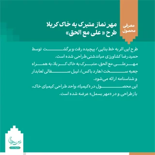 مهر نماز متبرک به خاک کربلا «علی مع الحق»