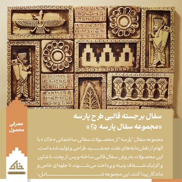 سفال برجسته قالبی طرح پارسه «مجموعه سفال پارسه 25»