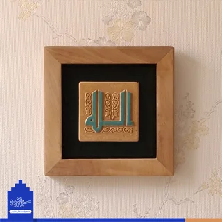 سفال برجسته لعابدار با قاب چوبی، طرح «الله»  به خط کوفی، مسجد جامع اصفهان