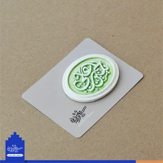 پیکسل سرامیکی آهنربایی طرح «یاحسین بن علی» علیه السلام