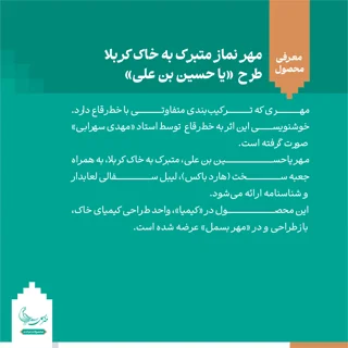 مهر نماز متبرک به خاک کربلا «یا حسین بن علی» علیه السلام
