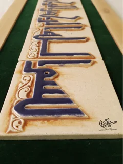 سفال برجسته لعابدار با قاب چوبی، طرح «بسم الله الرحمن الرحیم»  به خط کوفی، مسجد جامع اصفهان