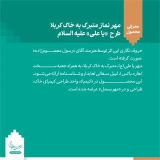 مهر نماز متبرک به خاک کربلا «یا علی» علیه السلام
