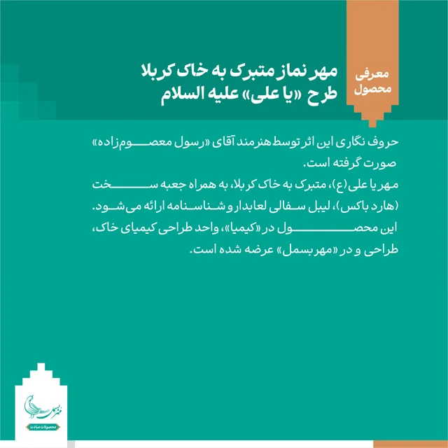 مهر نماز متبرک به خاک کربلا «یا علی» علیه السلام