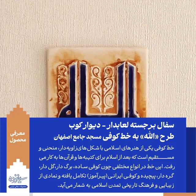 سفال برجسته لعابدار دیوار کوب، طرح «الله» به خط کوفی، مسجد جامع اصفهان