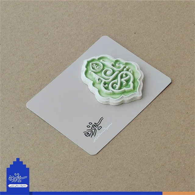 پیکسل سرامیکی آهنربایی طرح «یاعلی» علیه السلام