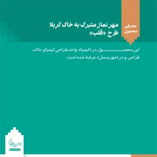 مهر نماز متبرک به خاک کربلا «طرح قلب»