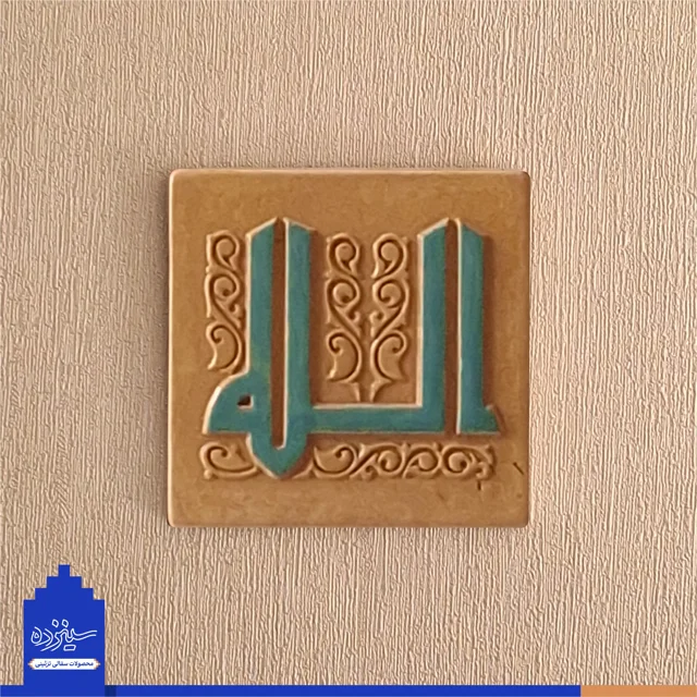 سفال برجسته لعابدار دیوار کوب، طرح «الله» به خط کوفی، مسجد جامع اصفهان