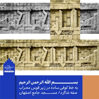 سفال برجسته لعابدار با قاب چوبی، طرح «الله»  به خط کوفی، مسجد جامع اصفهان