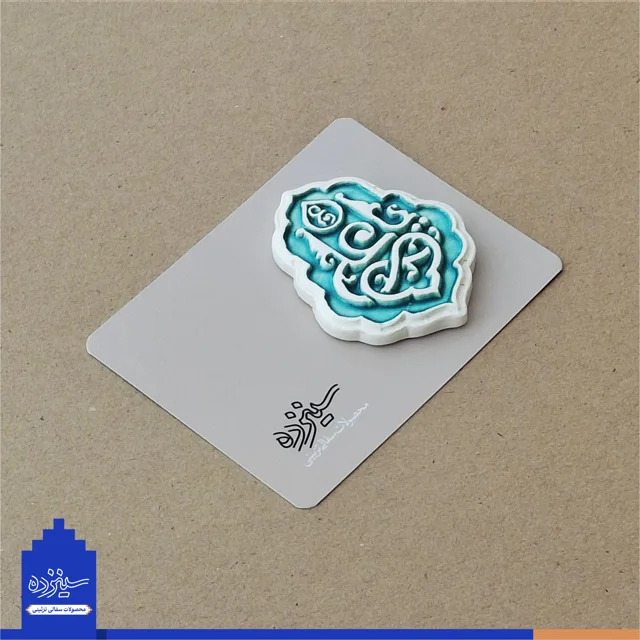 پیکسل سرامیکی آهنربایی طرح «یاعلی» علیه السلام