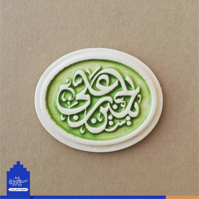 پیکسل سرامیکی آهنربایی طرح «یاحسین بن علی» علیه السلام