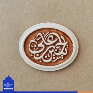 پیکسل سرامیکی آهنربایی طرح «یاحسین بن علی» علیه السلام