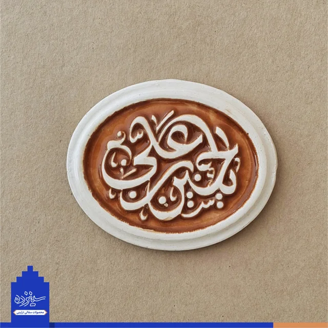 پیکسل سرامیکی آهنربایی طرح «یاحسین بن علی» علیه السلام