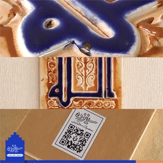 سفال برجسته لعابدار دیوار کوب، طرح «الله» به خط کوفی، مسجد جامع اصفهان