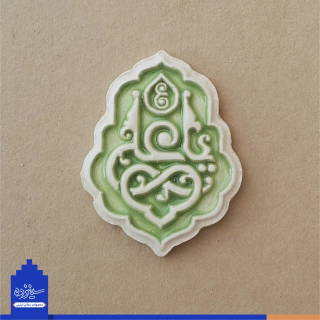 پیکسل سرامیکی آهنربایی طرح «یاعلی» علیه السلام