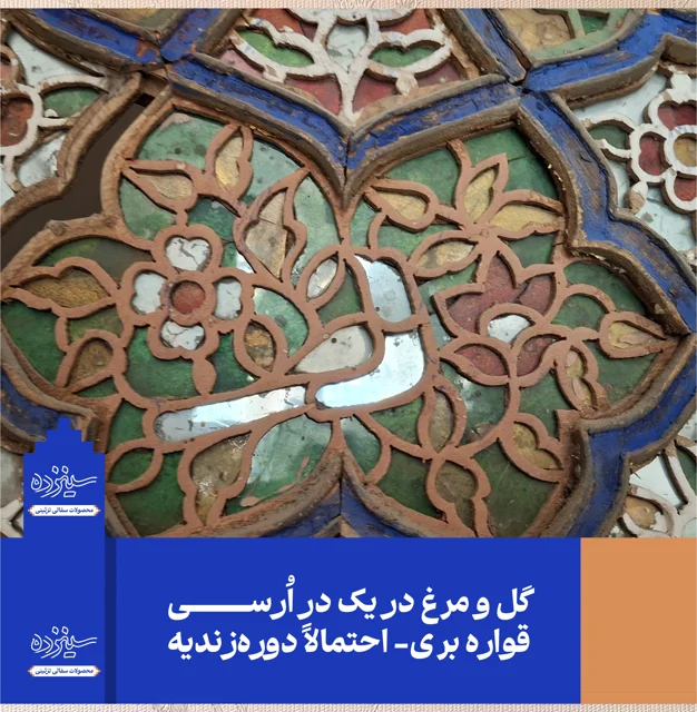 سفال برجسته لعابدار با قاب چوبی، قواره بری «طرح گل و مرغ»