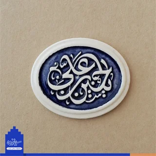 پیکسل سرامیکی آهنربایی طرح «یاحسین بن علی» علیه السلام