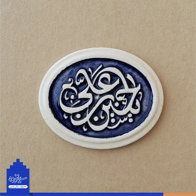 پیکسل سرامیکی آهنربایی طرح «یاحسین بن علی» علیه السلام
