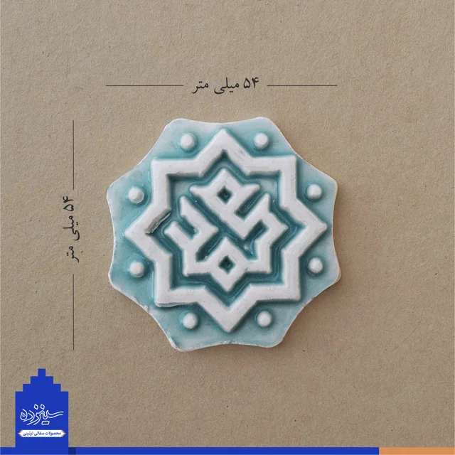 پیکسل سرامیکی آهنربایی طرح «محمد» صل الله علیه و آله