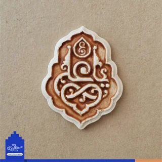 پیکسل سرامیکی آهنربایی طرح «یاعلی» علیه السلام