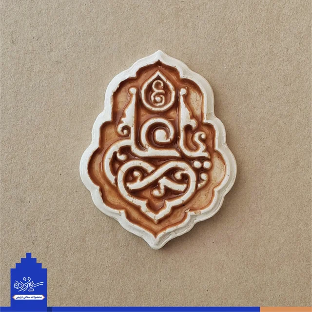 پیکسل سرامیکی آهنربایی طرح «یاعلی» علیه السلام