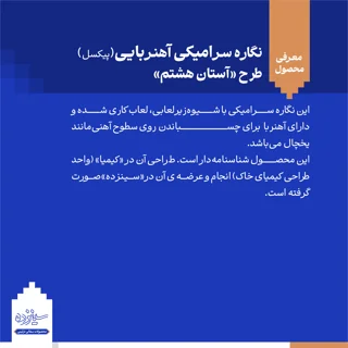 پیکسل سرامیکی آهنربایی طرح «آستان هشتم»