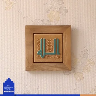 سفال برجسته لعابدار با قاب چوبی، طرح «الله»  به خط کوفی، مسجد جامع اصفهان