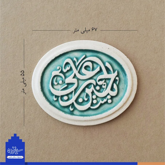 پیکسل سرامیکی آهنربایی طرح «یاحسین بن علی» علیه السلام