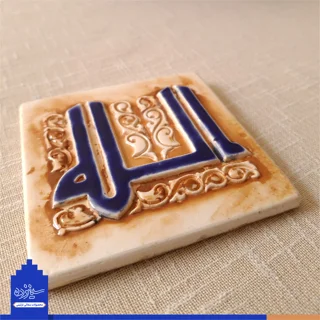 سفال برجسته لعابدار دیوار کوب، طرح «الله» به خط کوفی، مسجد جامع اصفهان