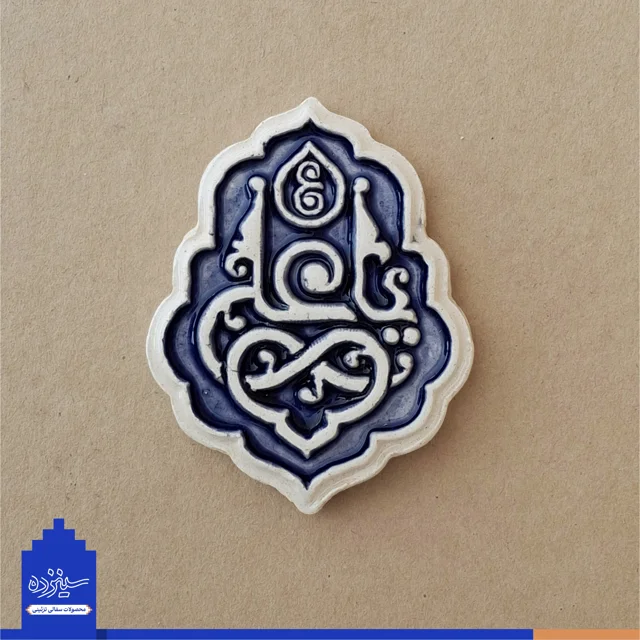 پیکسل سرامیکی آهنربایی طرح «یاعلی» علیه السلام
